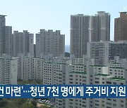 '정주 여건 마련'..청년 7천 명에게 주거비 지원