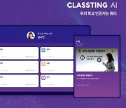 400여개 학교와 연계..CLASSTING AI 맞춤형 콘텐츠 강점