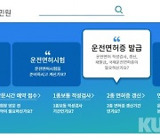 도로교통공단 "운전면허발급, 온라인 접수·예약이 훨씬 빨라요"