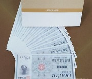 포항사랑상품권 800억원 완판