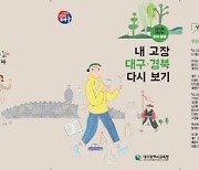 대구교육청, 중·고등학생 대구·경북 바로 알기 교육자료 출판