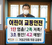 김종두 거창군의회 의장 '어린이 교통안전 릴레이 챌린지' 동참