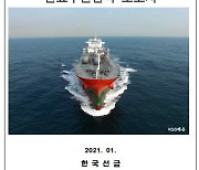 한국선급 '암모니아 연료추진선박 보고서'