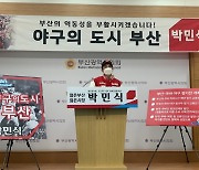 박민식 예비후보, '야구도시 재건' 4호 공약 발표