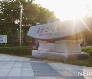 군산대 간호학과, 8년 연속 국가고시 100% 합격