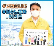 김상호 하남시장 "고맙습니다! 필수노동자 여러분!"