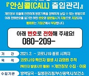 기장군, 소상공인 대상 안심콜 출입관리서비스 확대 운영