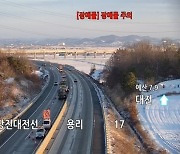 충남지역 대설특보 해제..폭설로 교통사고 30여건 발생