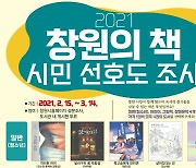 "2021 창원의 책을 뽑아주세요" 시민선호도 조사