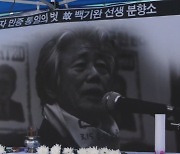 '진보운동 큰 어른'..경남서도 백기완 선생 추모 물결