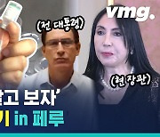 [비디오머그] 전 대통령에 현직 장관까지..페루서 고위층 '새치기 접종' 논란