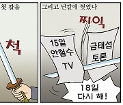 [만평] 조기영의 세상터치 2021년 2월 16일