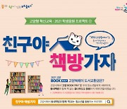 고양시, 모든 중고생에 '고양 북페이 도서교환권' 지급