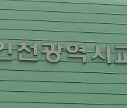 [인천24시] 인천시교육청, 3월 동아시아국제교육원 개원