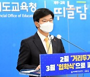 제주, 거리두기 1.5단계 맞춰 등교수업 정상 진행