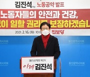 김진석 울산남구청장 예비후보 "노동자 안전·건강권 보장"