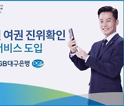 DGB대구은행 "여권으로 IM뱅크 금융거래 신분증 활용 가능"