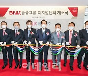 BNK금융, 서울 강남에 BNK디지털센터 개소