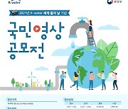 수자원공사 3월1일까지 세계 물의 날 기념영상 공모