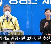 이재명 "주택공사 등 7개 공공기관 경기 북·동부로 이전"