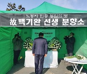 여수에도 故 백기완 선생 분향소 운영..시민 추모 발길 이어져