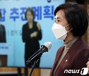 고교학점제 종합 추진계획 브리핑 하는 유은혜 부총리