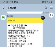 홍성군, 전국 최초 카카오톡 활용 '지방세 환급' 서비스