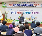 청양군, 3월10일까지 농업 최고경영자과정 수강생 60명 모집