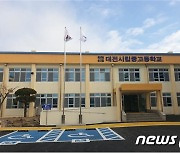 학력인정 대전시립중·고교 1회 졸업예정자 29명 대학 합격