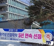 제천 세명대, 교육부  '교육국제화 역량 인증대학' 5년 연속 선정