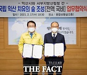 익산시, 도내 최초 '국립 치유의 숲' 조성..2023년 준공