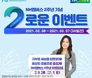 NH농협은행, '2로운 이벤트'실시..기부 포인트 2배 적립