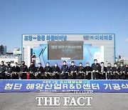 포항시 '첨단해양산업 R&D센터' 착공