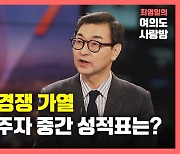 [뉴있저] 보궐선거 열띤 토론회..여야 경선주자 중간 성적표는?