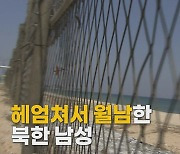 [나이트포커스] 헤엄쳐서 월남한 북한 남성