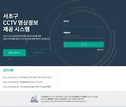 서초구, 전국 최초 '모바일 CCTV 영상제공 시스템' 구축