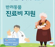 김해시, 저소득계층에 '반려동물 진료비' 지원 .. 최대 24만원까지