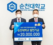 광주은행, 순천대학교에 발전기금 2000만 원 전달