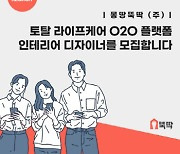 몽땅뚝딱, 안심 인테리어 서비스 위해 디자인 조직·인원 대폭 확대