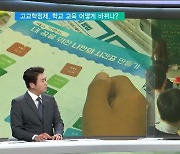 고1 상대평가, 고2·3 절대평가..학점 미달 시 졸업 못 해