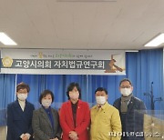 고양시의회 자치법규연구회 고양특례시 연구돌입