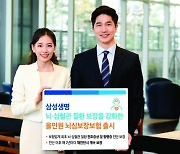 삼성생명, 뇌·심혈관 질환 보장 강화한 보험 출시