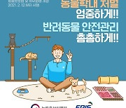 동물학대 처벌 엄중하게! 반려동물 안전관리 촘촘하게!