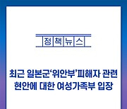 최근 일본군'위안부'피해자 관련 현안에 대한 여성가족부 입장