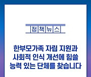 한부모가족 자립 지원과 사회적 인식 개선에 힘쓸 능력 있는 단체를 찾습니다