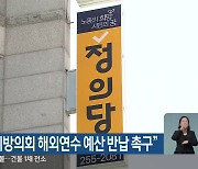 정의당 "올해 지방의회 해외연수 예산 반납 촉구"