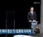 부산시장 보궐선거 여야 경선 TV토론회 이어져