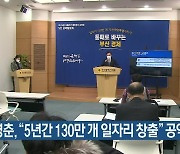 김영춘, "5년간 130만 개 일자리 창출" 공약