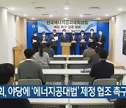 도의회, 야당에 '에너지공대법' 제정 협조 촉구