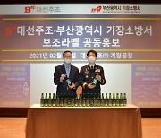 대선주조, 기장소방서와 주택용 소방시설 설치 공동 홍보